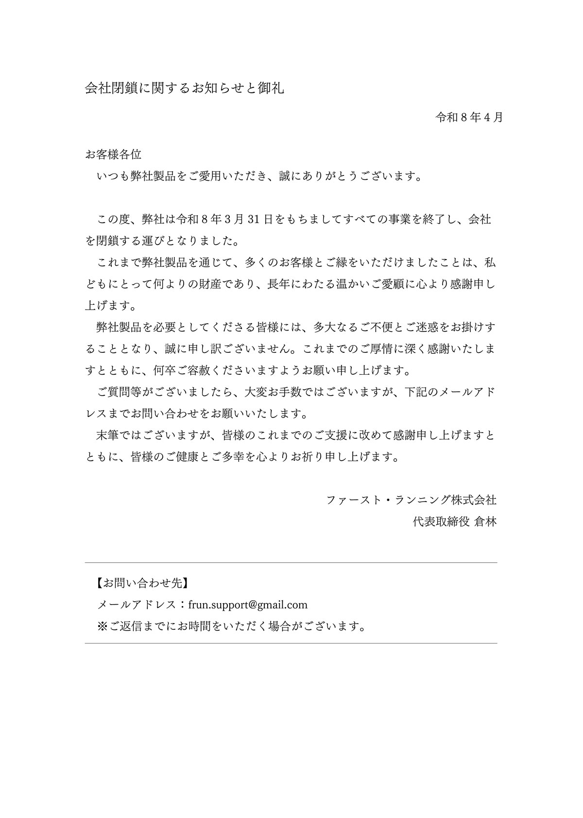 会社閉鎖に関するお知らせ