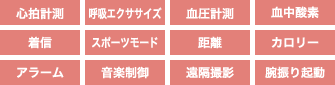 心拍計測、呼吸エクササイズ、血圧計測、血中酸素、着信、スポーツモード、距離、カロリー、アラーム、音楽制御、遠隔撮影、腕振り起動