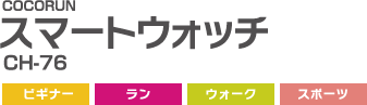 スマートウォッチ,CH-76,ビギナー,ラン,ウォーク,スポーツ