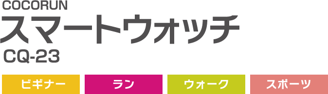 スマートウォッチ,CQ-23,ビギナー,ラン,ウォーク,スポーツ