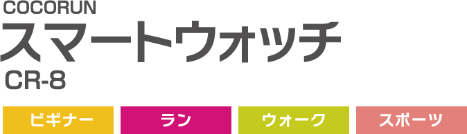 スマートウォッチ,CR-8,ビギナー,ラン,ウォーク,スポーツ