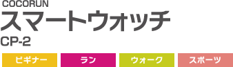 スマートウォッチ,CS-1,ビギナー,ラン,ウォーク