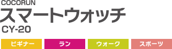 スマートウォッチ,CY-20,ビギナー,ラン,ウォーク,スポーツ