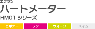 エフランHM01シリーズハートメータービギナー ラン ウォーク